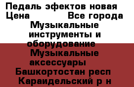 Педаль эфектов новая › Цена ­ 2 500 - Все города Музыкальные инструменты и оборудование » Музыкальные аксессуары   . Башкортостан респ.,Караидельский р-н